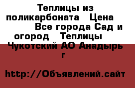 Теплицы из поликарбоната › Цена ­ 12 000 - Все города Сад и огород » Теплицы   . Чукотский АО,Анадырь г.